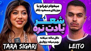 شعر یادت نره با تارا سیگاری