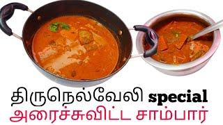 Arachu vitta sambar in Tamil  அரைச்சுவிட்ட சாம்பார் செய்வது எப்படி