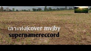 เลาะท่ง-cover mv bysupernamereccord