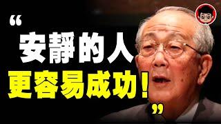 内向的人，更容易成功的6個原因！稻盛和夫 ： 大聲的人，都是生活的失敗者！心靈雞湯 目標管理 目標設定 啟發 財商思維 社會學 社会学 励志 心靈成長 個人成長 自我成長 自我提升 个人提升 目標設定