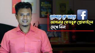 Who Visit Your Facebook Profile  গোপনে কে আসে আপনার ফেসবুক প্রোফাইলে জেনে নিন