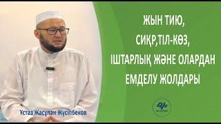 Жын-шайтан ібіліс малғұн адамға кіруі жайында кеңінен мәлімет  ұстаз Жасұлан Жүсіпбеков