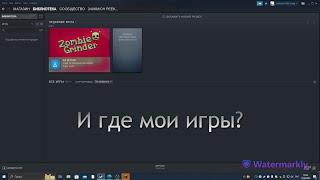 Что делать если все игры из библиотеки Steam пропали? ► Не бойся Сейчас Расскажу