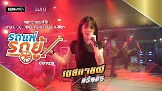 รถแห่รถยู้ - น้อง ทิวเทน 【cover】เนสกาแฟ ศรีนคร  มหกรรมคอนเสิร์ตลาน CK Convertion Hall จ.พิจิตร