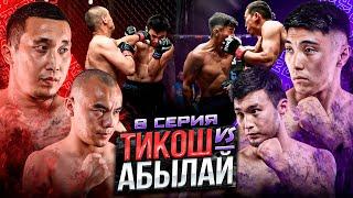 ТИКОШ vs АБЫЛАЙ  АКАНАЙ vs РУСТАМ  ДВА ПОЕДИНКА  ДРАКА В ДОМЕ  8 СЕРИЯ