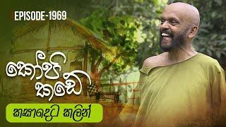 Kopi Kade  කසාදෙට කලින්  Episode 1969 - 2024-03-03  ITN