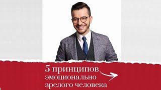 5 принципов эмоционально зрелого человека А.В. Курпатов