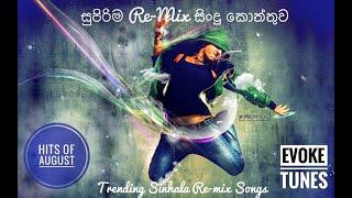 හොදම ටිකසුපිරිම Re-mix එකතුවක්  Sinhala Remix Songs  remix party collection 02  from Evoke Tunes