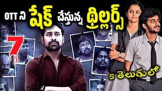 Recent Best OTT movies  New OTT Thriller movies  This weekend best OTT movies & webseries Telugu