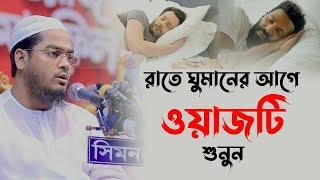 রাতে ঘুমানোর আগে এই ওয়াজটি শুনুন ঘুম ভালো হবে মাওলানা হাফিজুর রহমান সিদ্দিকী কুয়াকাটা