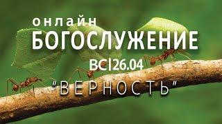 Воскресное собрание. Онлайн. 26. 04. 2020г.