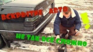 АВАРИЙНОЕ ВСКРЫТИЕ АВТО ПРИГОДИТСЯ КАЖДОМУ АВТОВЛАДЕЛЬЦУ   how to open car