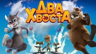 Два Хвоста - Мультфильм 2018