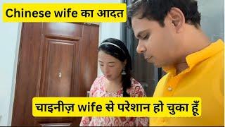 अपनी चाइनीज़ wife से परेशान हो चुका हूँ। Chinese wife का क्या ख़राब आदत हैं?