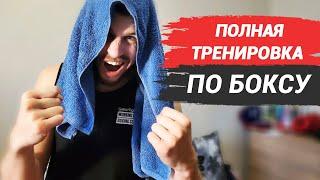 Бокс тренировка в домашних условиях. Тренируемся вместе