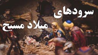 سرودهای فارسی میلاد مسیح Mixed Persian Christmas Songs 2022