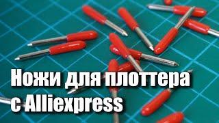 Флюгерные ножи для режущего плоттера с Aliexpess