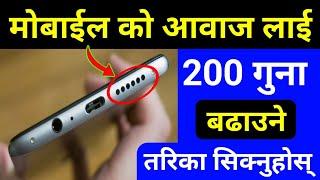 Mobile को आवाज 200 गुणा बढाउनुस्  Increase Mobile Sound  How To Solve Mobile Sound Low Problem