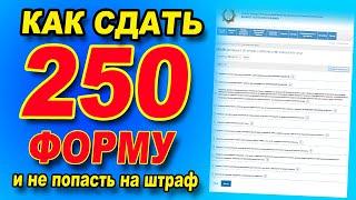 250 ФОРМА   Всеобщее декларирование  Как правильно сдать 250 форму?