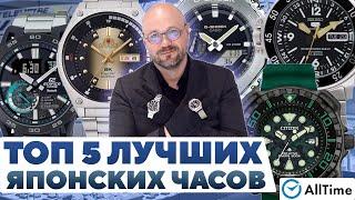 ТОПОВЫЕ ЯПОНСКИЕ ЧАСЫ Обзор ТОП 5 японских часов. Casio Seiko Citizen Orient. AllTime