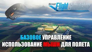 Microsoft Flight Simulator - Базовое Управление Полет на Мышке