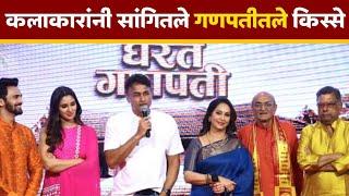 कलाकारांनी सांगितले गणपतीतले धम्माल किस्से  Gharat ganpati  Ajinkya Dev  Ashwini Bhave Movie