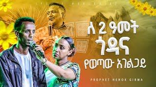 2ዓመት ጎዳና የወጣው አገልጋይ...... PROPHET HENOK GIRMAJPS TV WORLD WIDE 2024