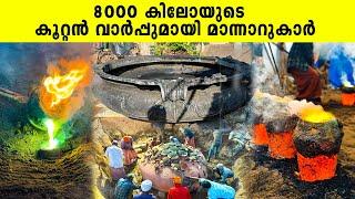 8000 കിലോയുടെ കൂറ്റൻ വാർപ്പുമായി മാന്നാറുകാർ  Iype Vallikadan  Mannar  Traditional Handicrafts