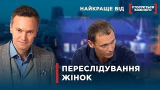 ЧОЛОВІКИ НЕ МОЖУТЬ ВІДЧЕПИТИСЯ  Найкраще від Стосується кожного