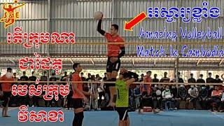 Amazing Volleyball Match In Cambodia 4 Draw - Visakha Team Vs Reach Team - Famous Volleyball Players