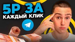 Telegram БОТ который ПЛАТИТ за КЛИКИ по 1700₽час - ПРОСТОЙ ЗАРАБОТОК ДЕНЕГ В ИНТЕРНЕТЕ НА ТЕЛЕФОНЕ