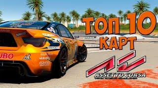 Топ 10 карт для Assetto Corsa