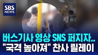 버스기사 영상 SNS 퍼지자…국격 높아져 찬사 릴레이  SBS  오클릭