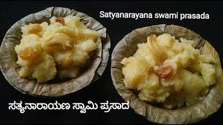 ಸತ್ಯನಾರಾಯಣ ಸ್ವಾಮಿ ಪೂಜಾ ಪ್ರಸಾದ ಮಾಡುವ ವಿಧಾನ Satyanarayana swami prasada