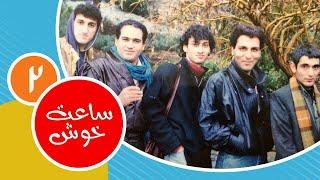 سریال نوستالژی کمدی ساعت خوش  قسمت ۲ - Saat-e-khosh Comedy Series E 2