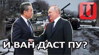 КИТАЙ ДАСТ ОРУЖИЕ РОССИИ?  ВАН И УДИВЛЕН  ПОЧЕМУ УКРАИНЕ МОЖНО А РОССИИ НЕЛЬЗЯ?