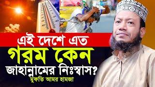 আমির হামজা  এই দেশে এত গরম কেন  জাহান্নামের নিঃস্বাস ? আমির হামজা  amir hamza mufti amir hamza new