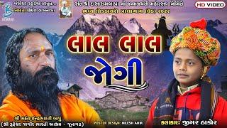 લાલ લાલ જોગી  Jigar Thakor  Popular Gujarati Song 2023  Balagam Dayro 2023  Bansidhar Studio