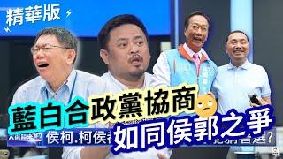 【 #大選鏡來講】藍白合政黨協商 立委洪申翰：如同侯郭之爭，沒人懂規則  主持人#王淺秋 2023.11.15