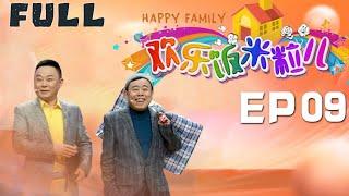 FULL【家庭喜劇·歡樂飯米粒】第一季 EP09：主要講述了發生在老範（王振華飾）一家及小區鄰裏間的歡樂趣事兒，每期由四個獨立的小品劇組成。眾多知名喜劇演員作為常駐演員