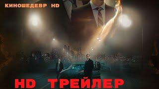 Затерянные  Фильм  Трейлер 2024