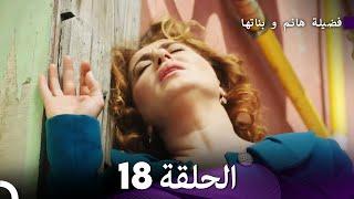 فضيلة هانم و بناتها الحلقة 18 المدبلجة بالعربية