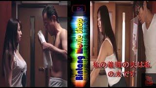 Movie Japan   my father in law is my husband  Part 1