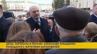 Цены зарплаты и пенсии. Лукашенко пообщался с жителями Барановичей