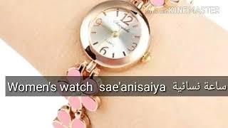 How to pronounce Womens watch in arabic