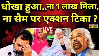 LIVE News  अंकल सैम पर खटाखट एक्शन भी दिखावा था ?  Sam Pitroda  Rahul Gandhi Latest Hindi News