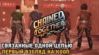 Chained Together #Скованные одной цепью  кооп прохождение 