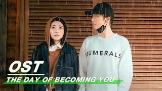  OST  The Day of Becoming You - I See You By Qian Xi  变成你的那一天  iQiyi