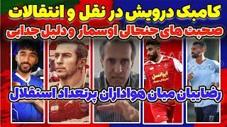 دلتنگی علی کریمی  رقابت سنگین در نقل و انتقالات  خرید های بزرگ پرسپولیس