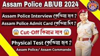 Assam Police ABUB Interview কেতিয়া হব  Admit Card কেতিয়া দিব  Assam Police Physical Test